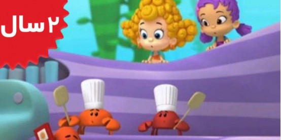 Bubble Guppies. Grumpfish Special